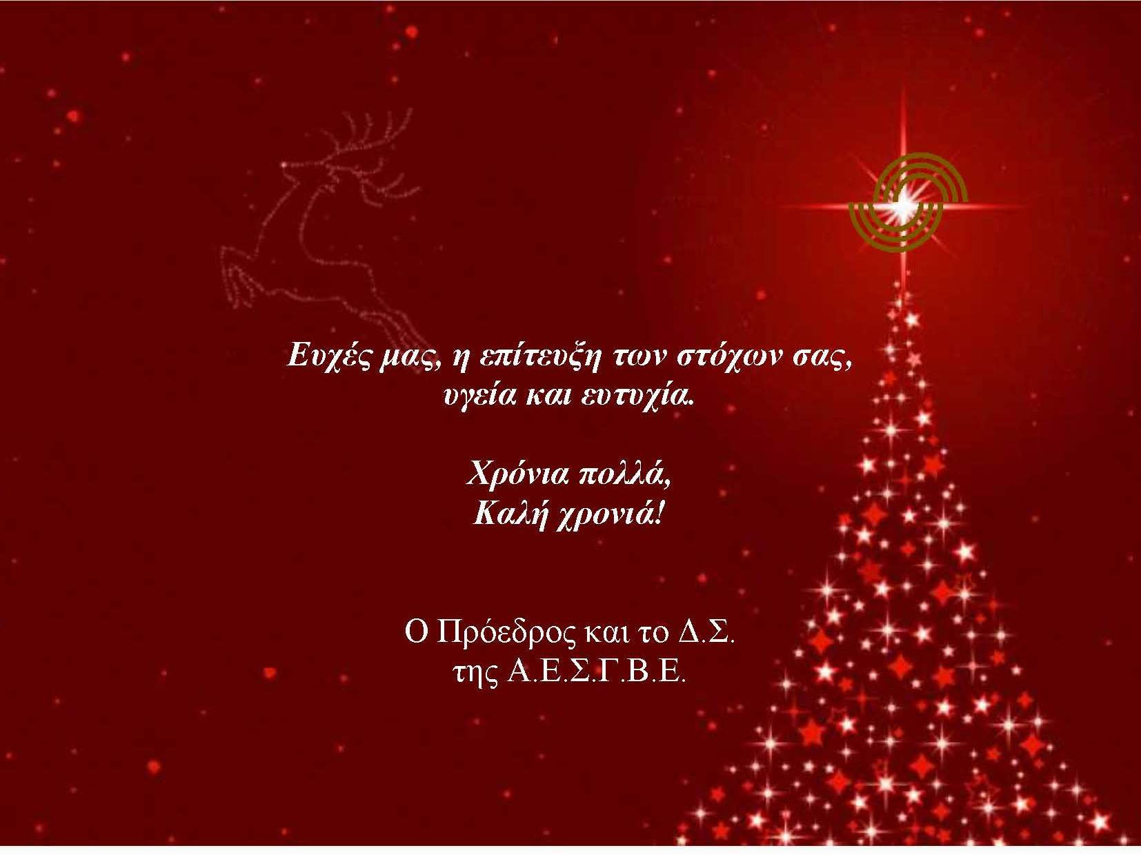 Ευχές από την ΑΕΣΓΒΕ