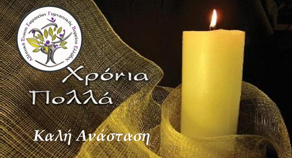 Ευχές από την Α.Ε.Σ.Γ.Β.Ε.