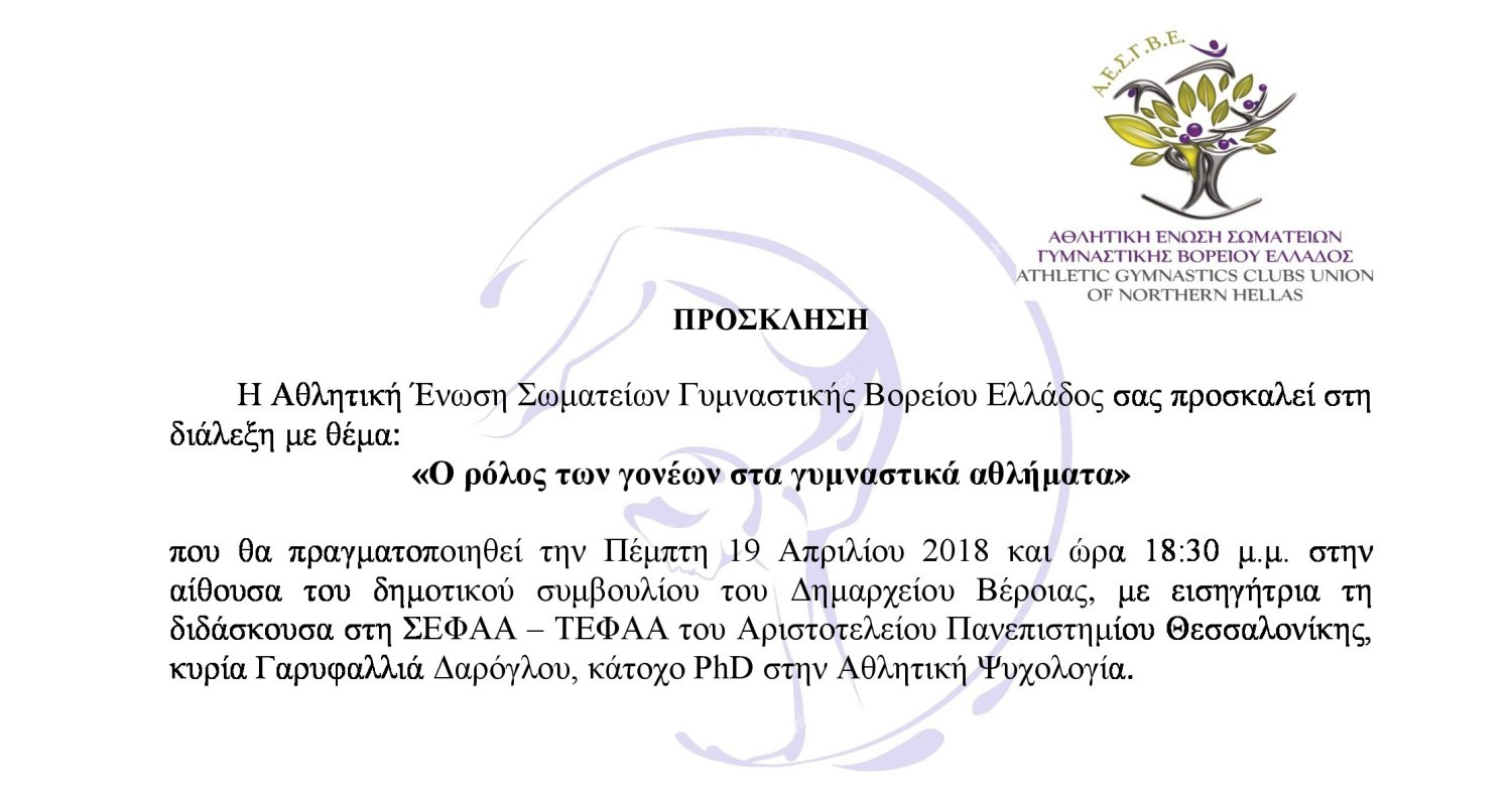 Επιμορφωτική διάλεξη στη Βέροια, με θέμα «Ο ρόλος των γονέων στα γυμναστικά αθλήματα»