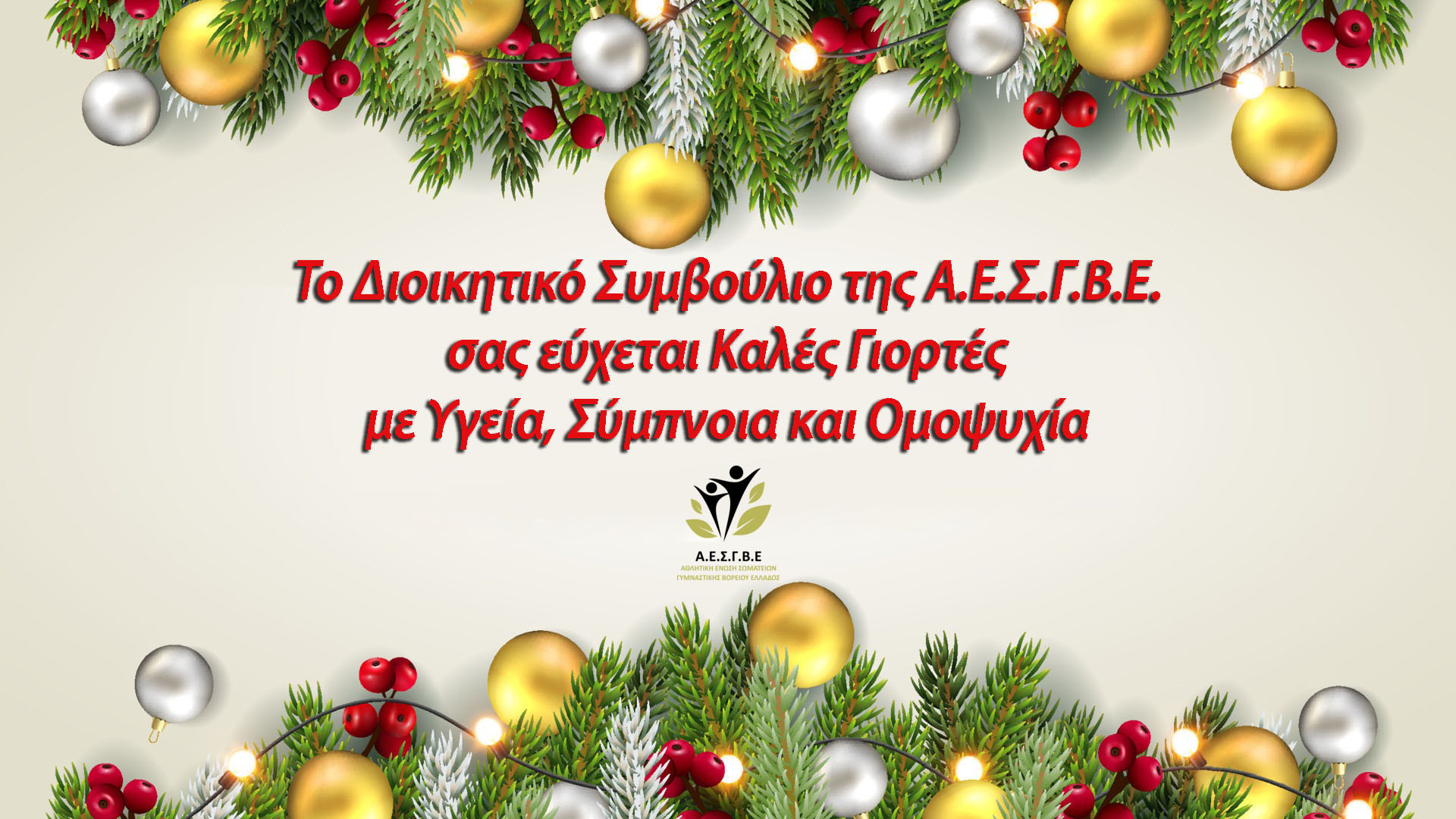Καλές Γιορτές!