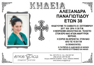 Αύριο (Σάββατο 23/09) κηδεύεται στη Βέροια η Αλεξάνδρα Παναγιωτίδου – Κάβουρα