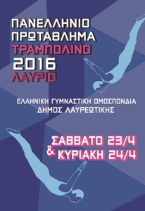 Η ελίτ του ελληνικού τραμπολίνο στο Λαύριο