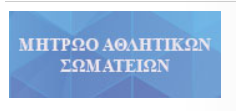 Μητρώο Αθλητικών Σωματείων. Χορήγηση βεβαιώσεων για τη χρήση αθλητικών εγκαταστάσεων των Ε.Α.Κ. Θεσσαλονίκης
